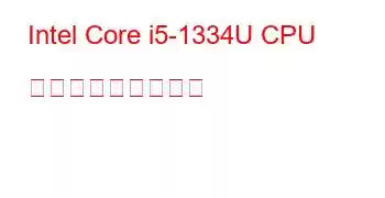 Intel Core i5-1334U CPU ベンチマークと機能