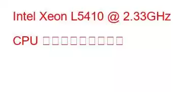 Intel Xeon L5410 @ 2.33GHz CPU ベンチマークと機能