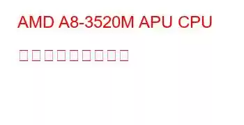 AMD A8-3520M APU CPU ベンチマークと機能