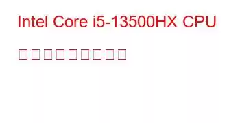 Intel Core i5-13500HX CPU ベンチマークと機能