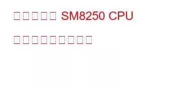 クアルコム SM8250 CPU ベンチマークと機能