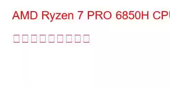 AMD Ryzen 7 PRO 6850H CPU ベンチマークと機能