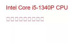 Intel Core i5-1340P CPU ベンチマークと機能