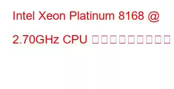 Intel Xeon Platinum 8168 @ 2.70GHz CPU ベンチマークと機能