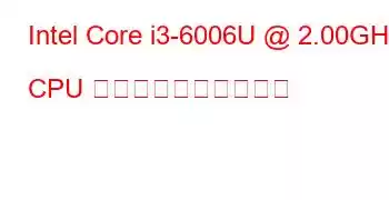 Intel Core i3-6006U @ 2.00GHz CPU のベンチマークと機能