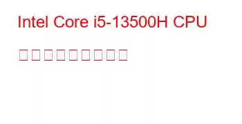 Intel Core i5-13500H CPU ベンチマークと機能