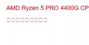 AMD Ryzen 5 PRO 4400G CPU ベンチマークと機能