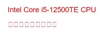 Intel Core i5-12500TE CPU ベンチマークと機能