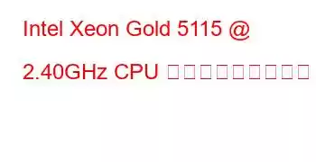 Intel Xeon Gold 5115 @ 2.40GHz CPU ベンチマークと機能