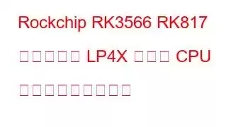 Rockchip RK3566 RK817 タブレット LP4X ボード CPU ベンチマークと機能