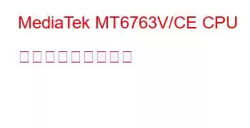 MediaTek MT6763V/CE CPU ベンチマークと機能