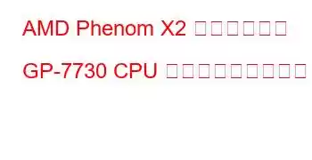 AMD Phenom X2 デュアルコア GP-7730 CPU ベンチマークと機能