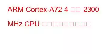 ARM Cortex-A72 4 コア 2300 MHz CPU ベンチマークと機能