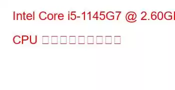 Intel Core i5-1145G7 @ 2.60GHz CPU ベンチマークと機能