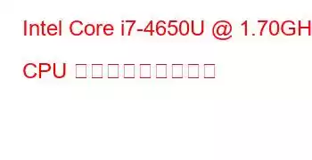 Intel Core i7-4650U @ 1.70GHz CPU ベンチマークと機能