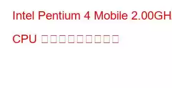 Intel Pentium 4 Mobile 2.00GHz CPU ベンチマークと機能