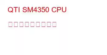 QTI SM4350 CPU ベンチマークと機能