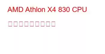 AMD Athlon X4 830 CPU ベンチマークと機能