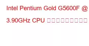 Intel Pentium Gold G5600F @ 3.90GHz CPU ベンチマークと機能