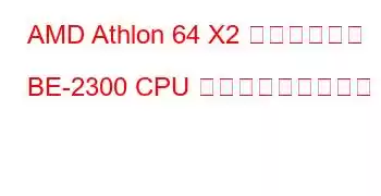 AMD Athlon 64 X2 デュアルコア BE-2300 CPU ベンチマークと機能