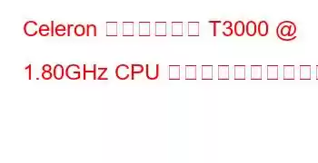 Celeron デュアルコア T3000 @ 1.80GHz CPU のベンチマークと機能