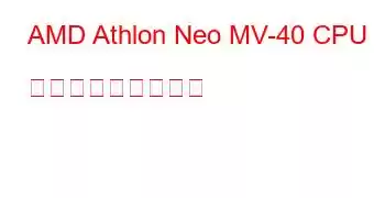 AMD Athlon Neo MV-40 CPU ベンチマークと機能