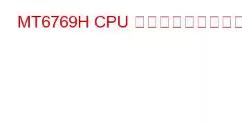 MT6769H CPU ベンチマークと機能