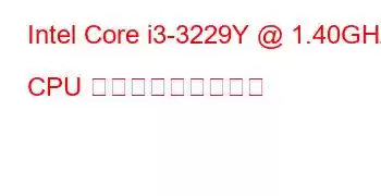 Intel Core i3-3229Y @ 1.40GHz CPU ベンチマークと機能