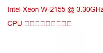 Intel Xeon W-2155 @ 3.30GHz CPU ベンチマークと機能