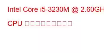 Intel Core i5-3230M @ 2.60GHz CPU ベンチマークと機能