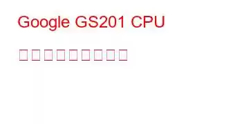 Google GS201 CPU ベンチマークと機能