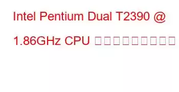 Intel Pentium Dual T2390 @ 1.86GHz CPU ベンチマークと機能