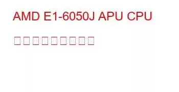 AMD E1-6050J APU CPU ベンチマークと機能