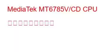 MediaTek MT6785V/CD CPU ベンチマークと機能