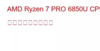 AMD Ryzen 7 PRO 6850U CPU ベンチマークと機能