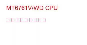 MT6761V/WD CPU ベンチマークと機能