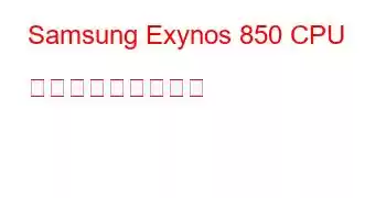 Samsung Exynos 850 CPU ベンチマークと機能