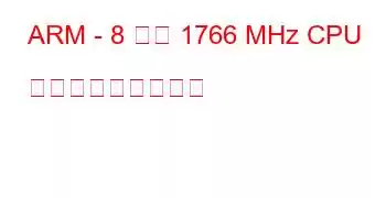 ARM - 8 コア 1766 MHz CPU ベンチマークと機能