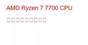 AMD Ryzen 7 7700 CPU ベンチマークと機能