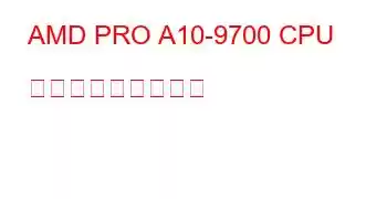 AMD PRO A10-9700 CPU ベンチマークと機能