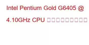 Intel Pentium Gold G6405 @ 4.10GHz CPU ベンチマークと機能