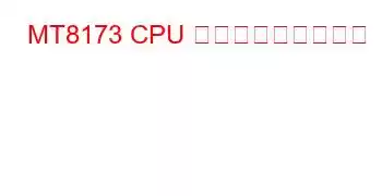 MT8173 CPU ベンチマークと機能