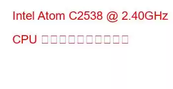 Intel Atom C2538 @ 2.40GHz CPU のベンチマークと機能