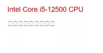 Intel Core i5-12500 CPU ベンチマークと機能