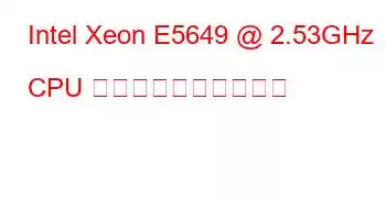 Intel Xeon E5649 @ 2.53GHz CPU のベンチマークと機能