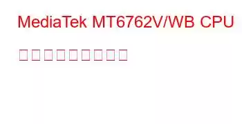 MediaTek MT6762V/WB CPU ベンチマークと機能