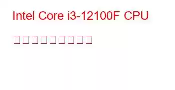 Intel Core i3-12100F CPU ベンチマークと機能