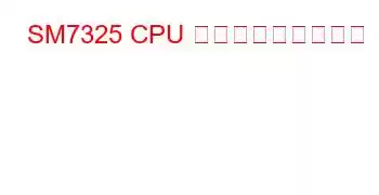 SM7325 CPU ベンチマークと機能