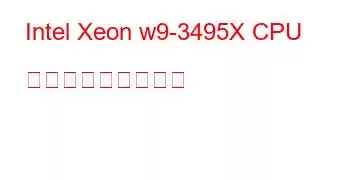 Intel Xeon w9-3495X CPU ベンチマークと機能