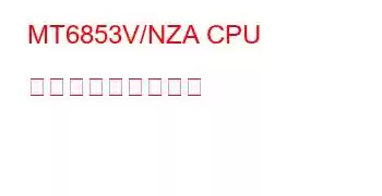 MT6853V/NZA CPU ベンチマークと機能